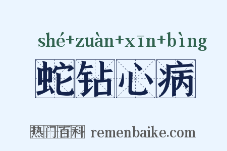 蛇钻心病是什么意思的图片